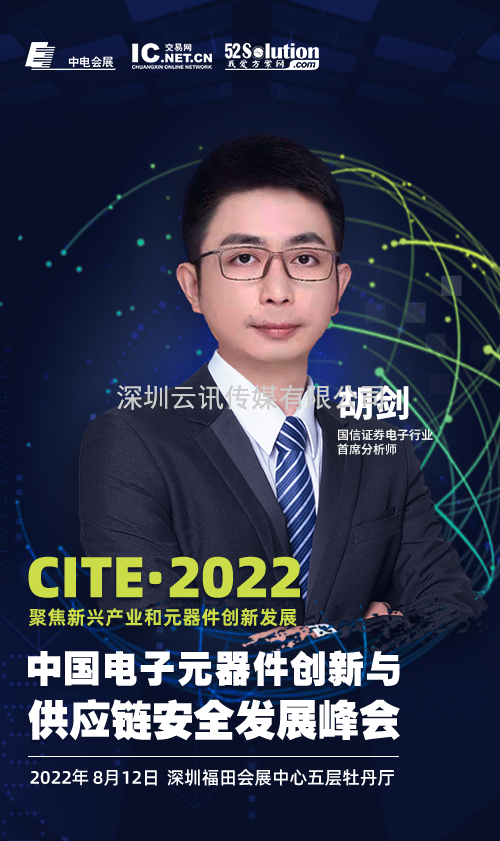 2022中國電子元器件創(chuàng)新與供應鏈安全發(fā)展峰會