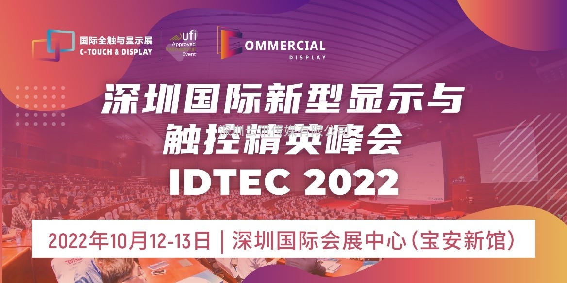 2022深圳國際全觸與顯示展同期活動(dòng)安排新鮮出爐！速戳~