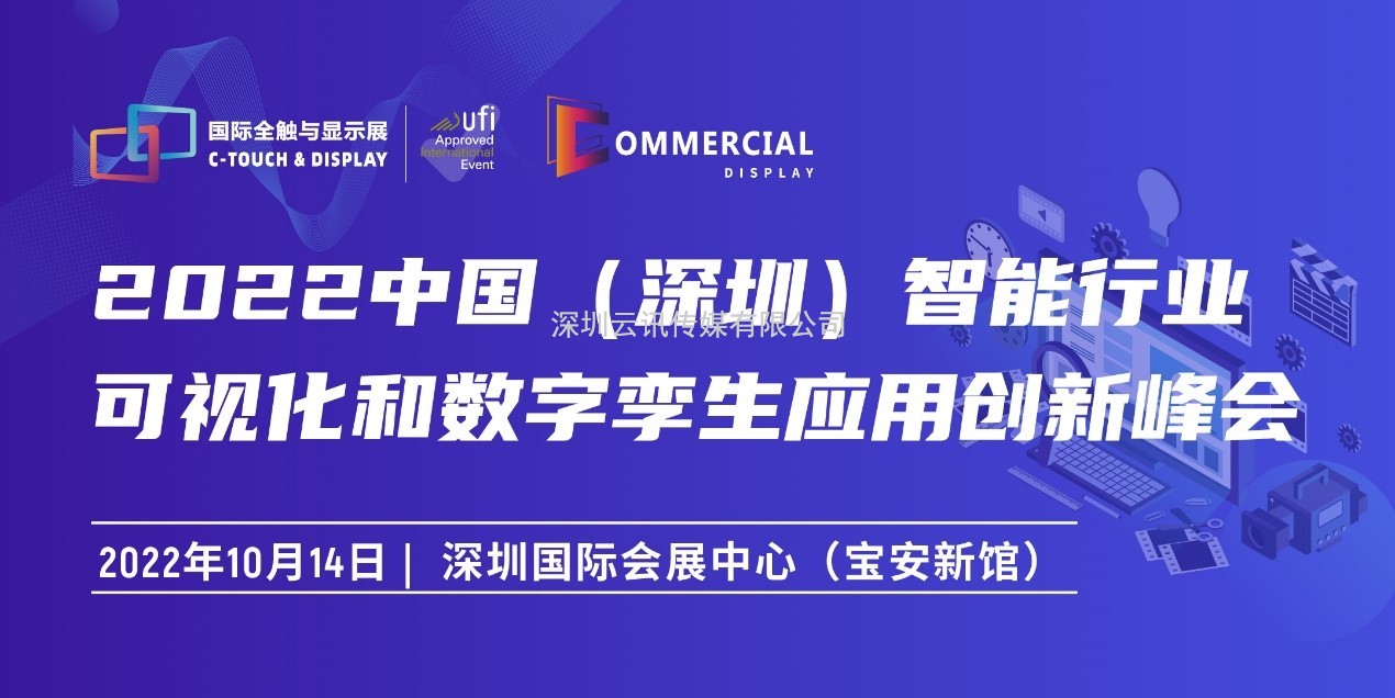 2022深圳國際全觸與顯示展同期活動(dòng)安排新鮮出爐！速戳~