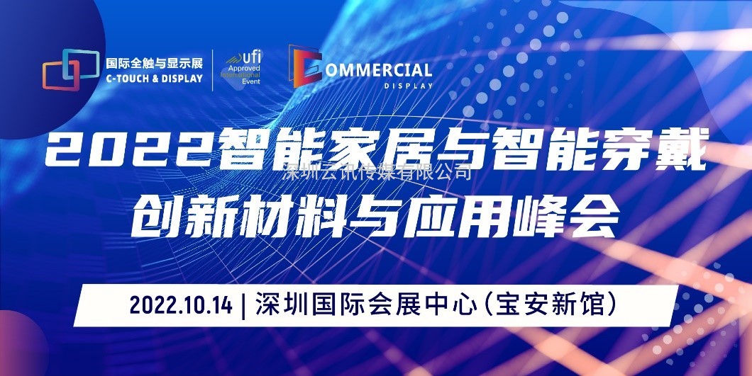 2022深圳國際全觸與顯示展同期活動(dòng)安排新鮮出爐！速戳~