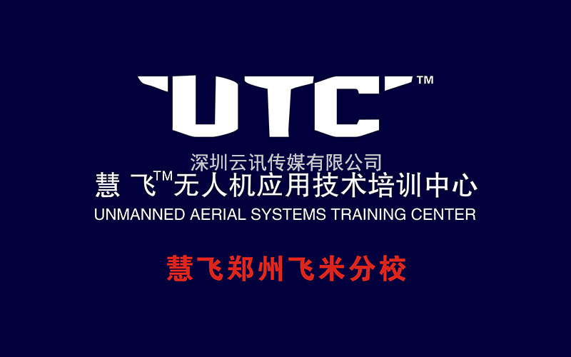 UTC慧飛應急消防/大疆無人機/飛米科技再次亮相CZFE第13屆鄭州消防展