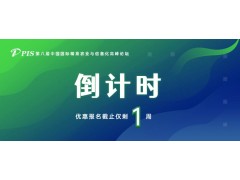 最后一周，PIS2022高峰論壇優(yōu)惠報名+論壇征集即將截止~