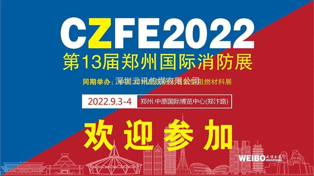 9月3日，德州旭瑞空調邀您蒞臨CZFE第13屆鄭州消防展洽談合作
