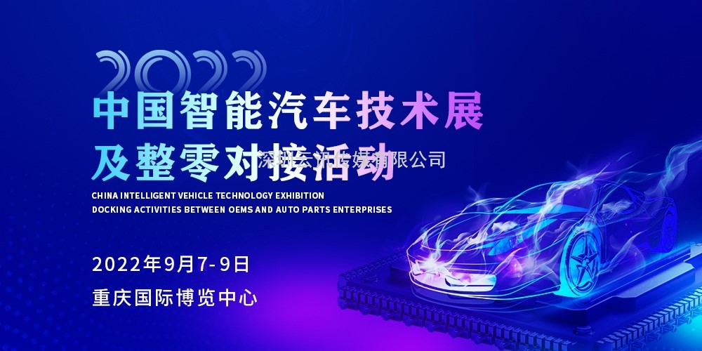 安排！2022中國智能汽車技術展及整零對接活動9月震撼來襲！