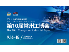 筑牢防疫底線，保證如期開展！—第10屆常州工博會安全防疫會議召開