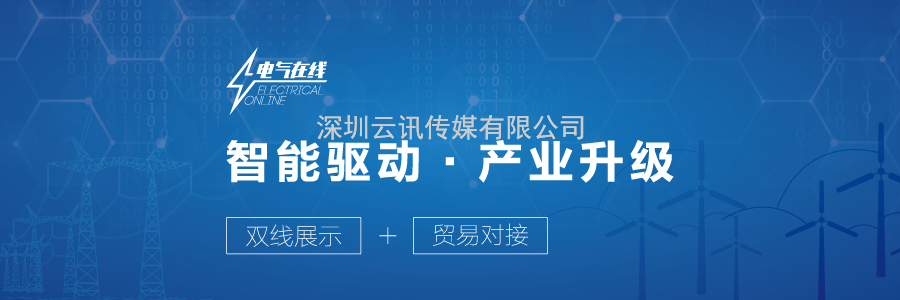 溫州國際智能電氣展新聞發布會暨浙江名品電氣行業（RCEP專場）線上展覽會啟動儀式圓滿舉行