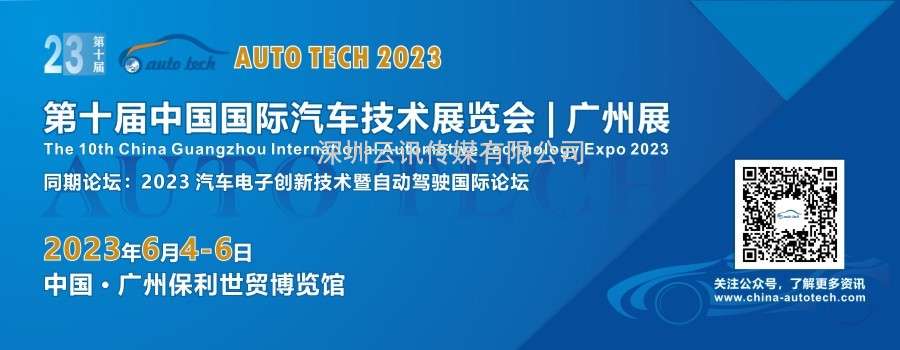 AUTO TECH 2023 第十屆中國國際汽車技術展覽會