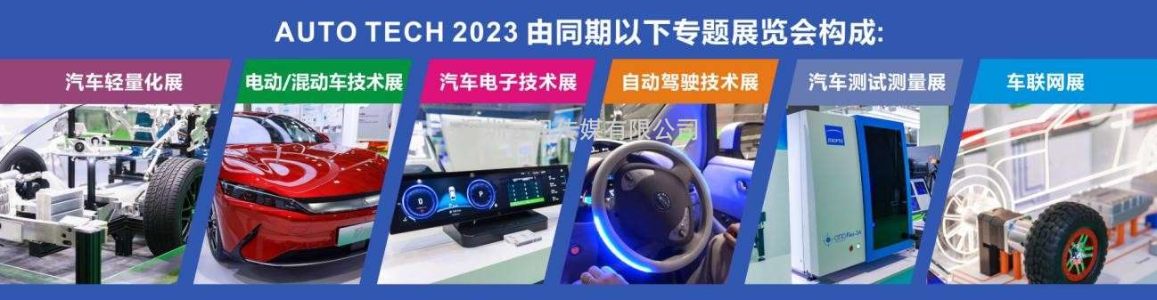 AUTO TECH 2023 第十屆中國國際汽車技術展覽會