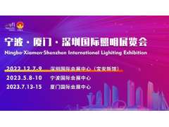 寧波·廈門·深圳國際照明展帶你開啟照明新時代！