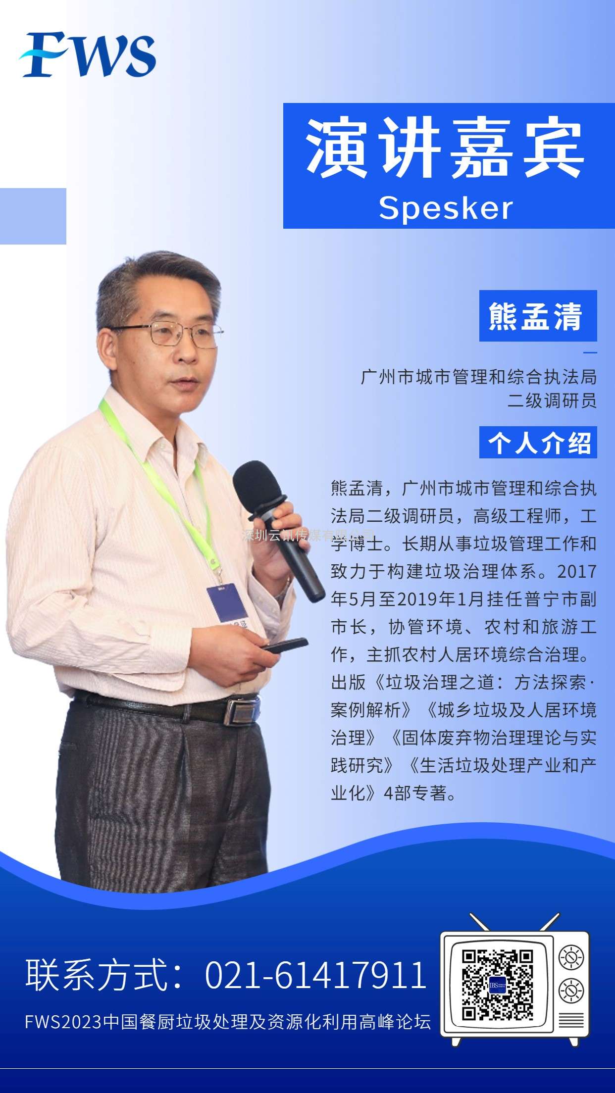 演講聚焦，嘉賓揭曉！ 廣州市城市管理和綜合執(zhí)法局二級調(diào)研員熊孟清