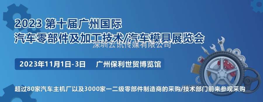 2023 第十屆廣州國際汽車零部件及加工技術/汽車模具技術展覽會