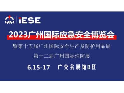 ?2023廣州國際應(yīng)急安全博覽會