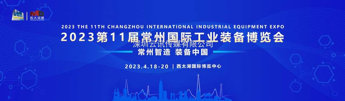 第11屆常州國際工業(yè)裝備博覽會，邀您共赴行業(yè)盛會！