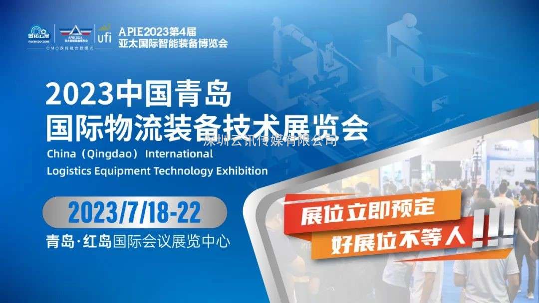 流量密碼丨2023青島國際物流裝備展邀您共創無限商機！