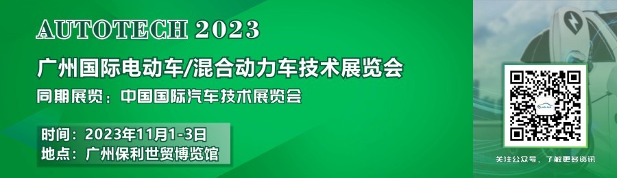賦能新能源汽車產(chǎn)業(yè)——2023廣州國際電動車/混合動力車技術(shù)展與您共創(chuàng)明天