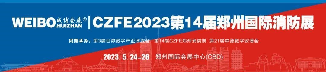 萬象復蘇，強勢回歸|CZFE2023第14屆鄭州消防展 5月隆重上演，歡迎參加！