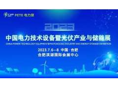 2023中國(guó)電力技術(shù)設(shè)備暨光伏產(chǎn)業(yè)與儲(chǔ)能展