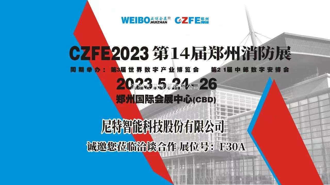 中國(guó)十大消防報(bào)警品牌|尼特智能科技盛裝亮相CZFE第14屆鄭州消防展