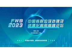 FWS 2023中國(guó)餐廚垃圾處理及資源化利用高峰論壇