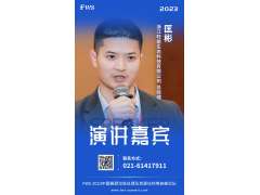 【嘉賓動態(tài)持續(xù)更新中】匡彬-浙江旺能生態(tài)科技有限公司-總經(jīng)理