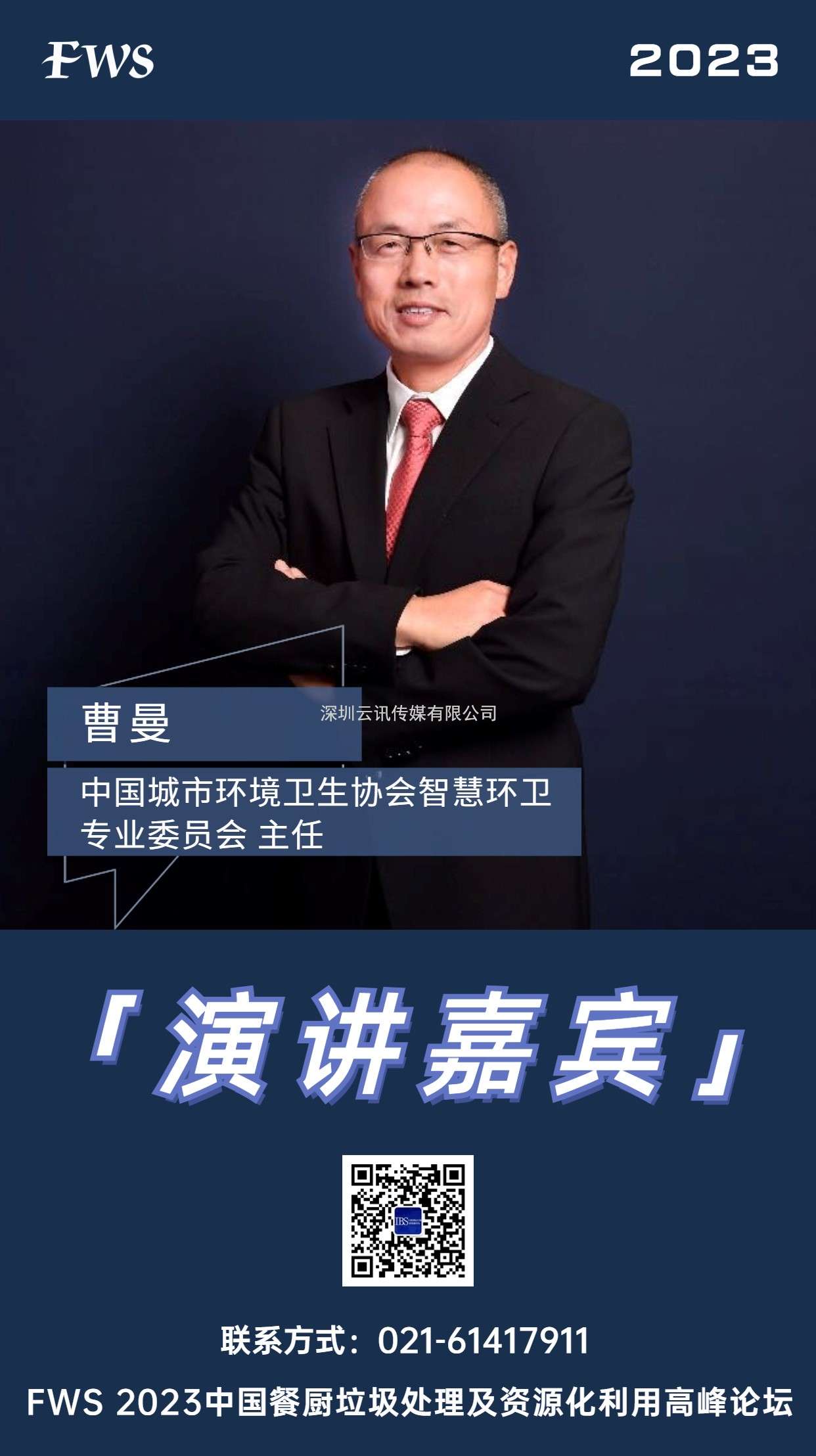 曹曼-中國城市環(huán)境衛(wèi)生協(xié)會智慧環(huán)衛(wèi)專業(yè)委員會-主任