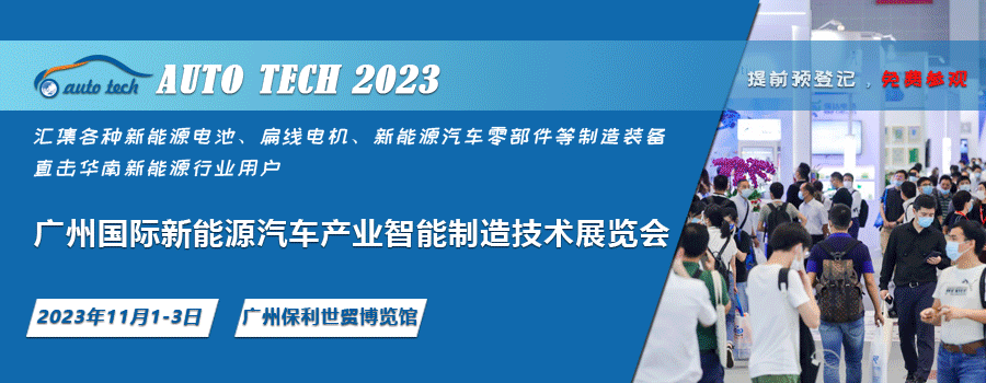 AUTO TECH 2023 廣州國際新能源汽車產業智能制造技術展覽會
