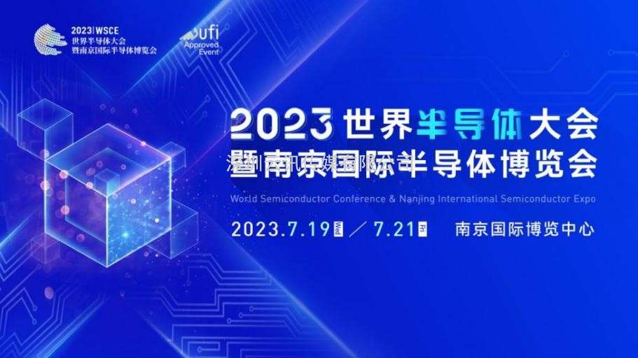 7月19-21日，2023世界半導體大會暨南京國際半導體博覽會將在南京舉辦