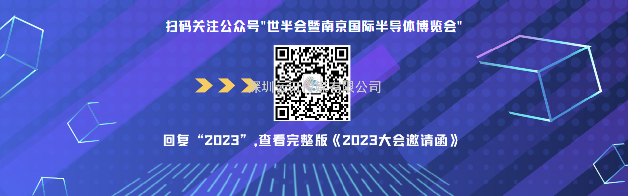 7月19-21日，2023世界半導體大會暨南京國際半導體博覽會將在南京舉辦