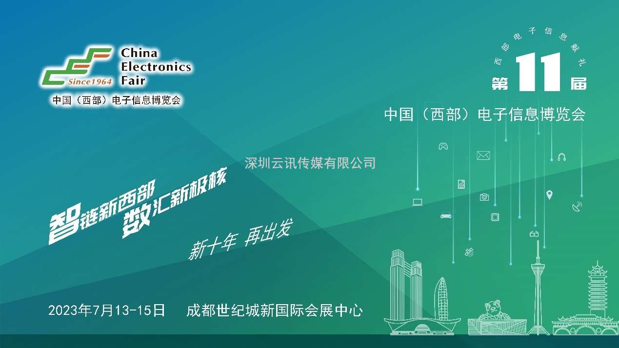 推成渝雙城經濟圈建設，第十一屆中國（西部）電子信息博覽會強勢來襲