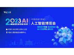 2023中國西部（西安）人工智能博覽會(huì)
