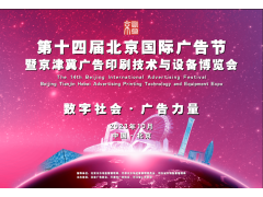 2023第十四屆北京國際廣告節(jié)暨京津冀廣告印刷技術與設備博覽會