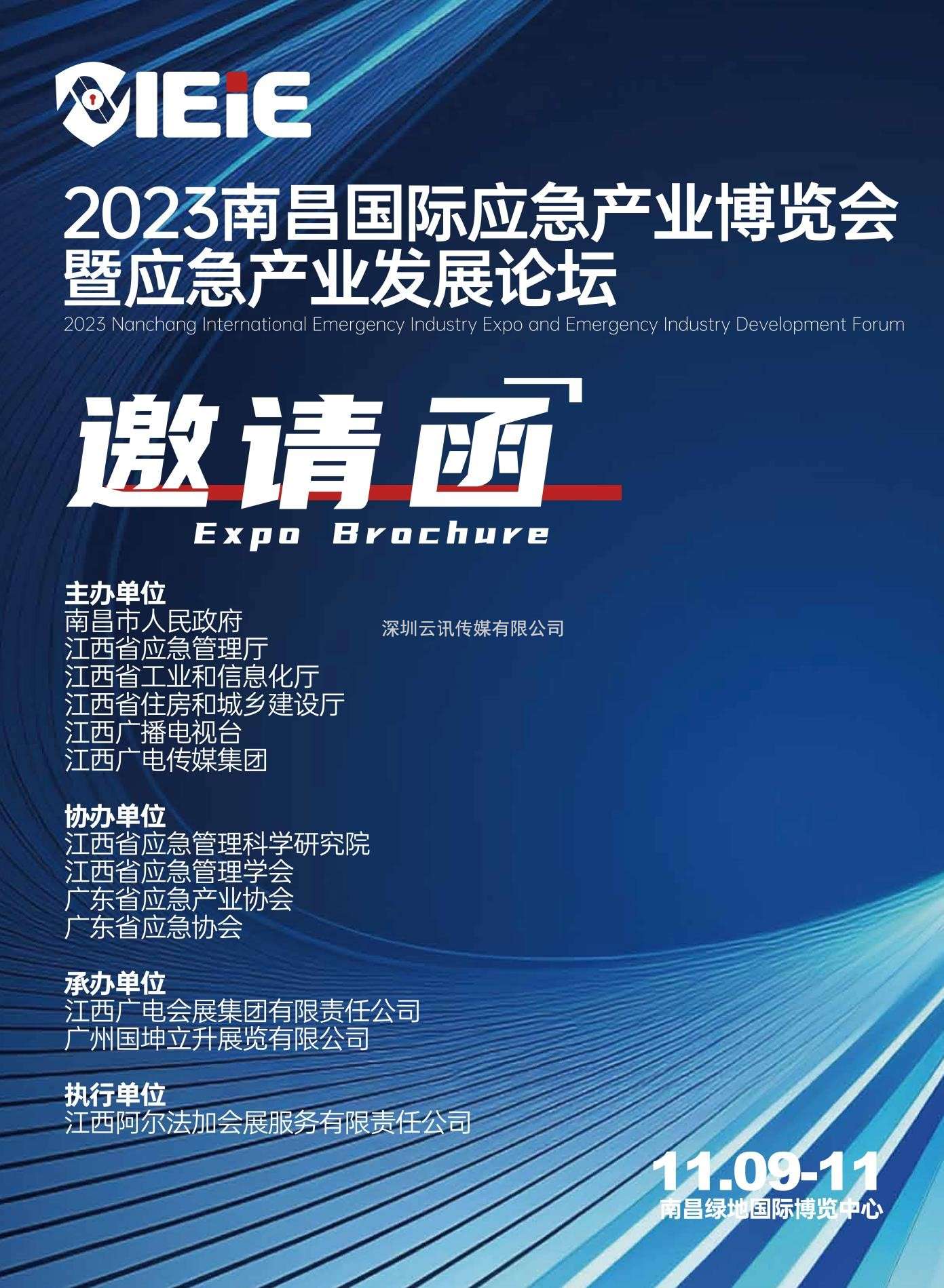 IEiE2023南昌國際應急產業(yè)博覽會暨應急產業(yè)發(fā)展論壇（暨2023南昌國際消防展）