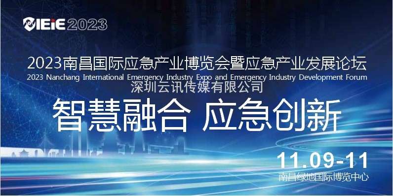IEiE2023南昌國際應急產業(yè)博覽會暨應急產業(yè)發(fā)展論壇（暨2023南昌國際消防展）