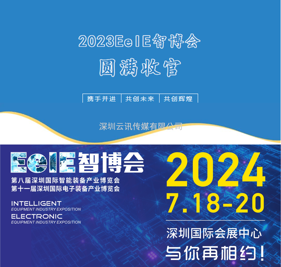 【不忘初心，砥礪前行】2023EeIE智博會八月圓滿收官，期待與您2024年再聚！