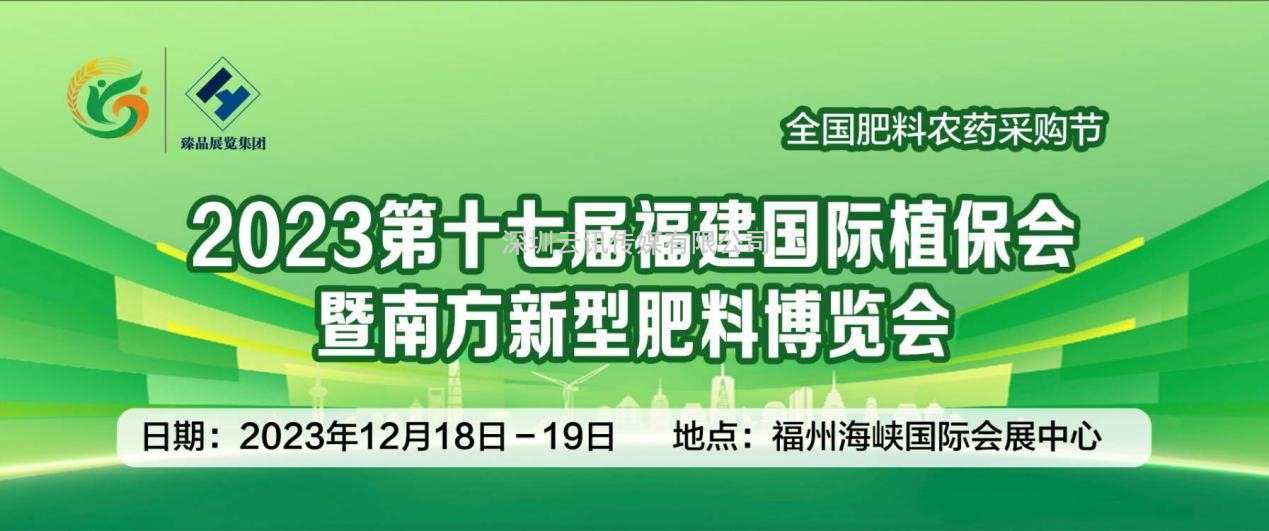 2023福建國際植保博覽會(huì)將于12月18-19日在福州舉行