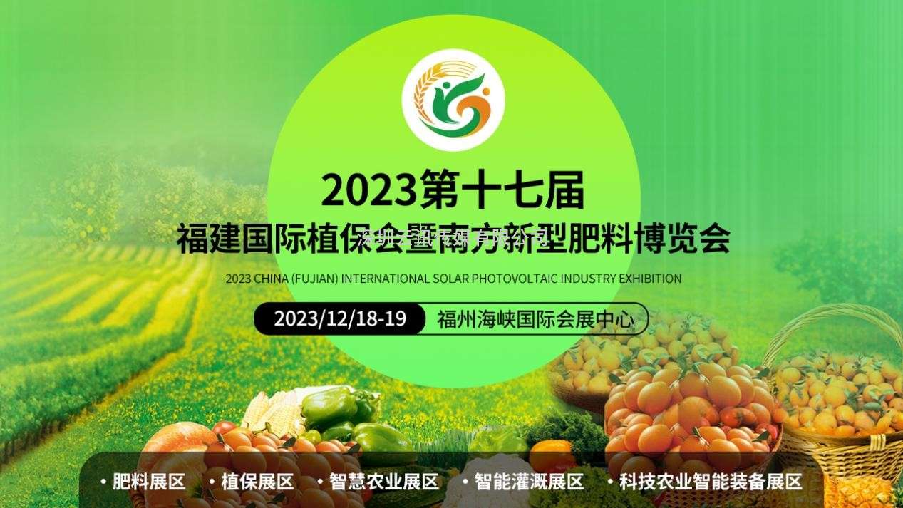 2023福建國際植保博覽會(huì)將于12月18-19日在福州舉行
