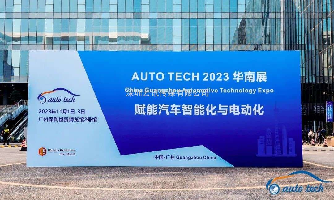 AUTO TECH 2023 第十屆中國國際汽車技術(shù)展覽會(huì)于11月1日-3日在廣州成功開展！