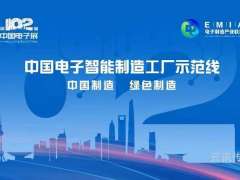 中國電子智能制造工廠示范線首次亮相第102屆中國電子展