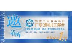 2024廣東（佛山）國際機械工業(yè)裝備博覽會