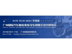 聚焦智能座艙及車載顯示新技術(shù)，新產(chǎn)品︱盡在2024汽車工業(yè)技術(shù)博覽會
