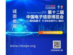 集成電路產(chǎn)業(yè)蓬勃發(fā)展，CITE2024集成電路專區(qū)展現(xiàn)中國市場旺盛活力