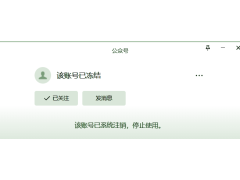 微信公眾號因長時間未使用被凍結(jié),如何解凍？