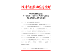 紅頭文件！關(guān)于邀請(qǐng)參加第十二屆中國(guó)（西部）電子信息博覽會(huì)的通知