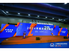 應(yīng)急盛宴，再創(chuàng)輝煌！2024廣州應(yīng)急展圓滿(mǎn)閉幕！