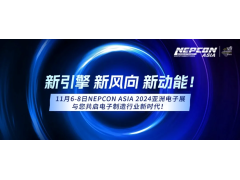 聚新向未來，11月6-8日NEPCON ASIA 2024亞洲電子展與您共啟電子制造行業(yè)新時代