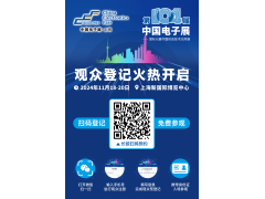 提前圍觀第104屆中國電子展高端元器件展區(qū)