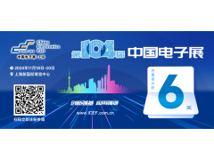 距離2025最近的一場電子信息行業(yè)盛會即將開幕
