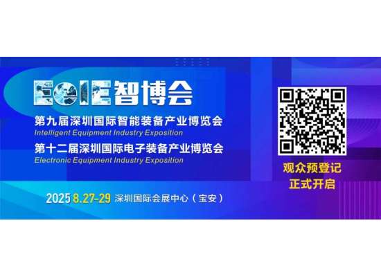 速速“碼”住！2025EeIE智博會觀眾預(yù)登記&組團攻略請查收→