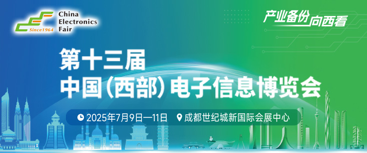 第十三屆中國(西部)電子信息博覽會(huì)