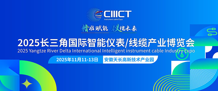 2025長三角國際智能儀表線纜產(chǎn)業(yè)博覽會(huì)